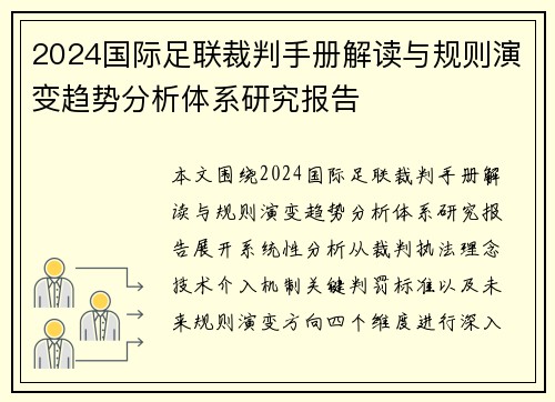 2024国际足联裁判手册解读与规则演变趋势分析体系研究报告